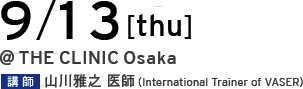 09/13[tue] @THE CLINIC Osaka 講師 山川雅之 医師（International Trainer of VASER）
