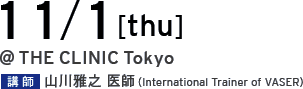 11/1[tue] @THE CLINIC Tokyo 講師 山川雅之 医師（International Trainer of VASER）