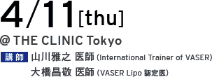4/11[thu] @THE CLINIC Tokyo 講師 山川雅之 医師（International Trainer of VASER）／大橋昌敬 医師（VASER Lipo 認定医）