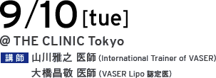 9/10[tue] @THE CLINIC Tokyo 講師 山川雅之 医師（International Trainer of VASER）／大橋昌敬 医師（VASER Lipo 認定医）