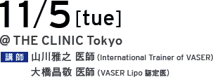 11/5[thu] @THE CLINIC Tokyo 講師 山川雅之 医師（International Trainer of VASER）／大橋昌敬 医師（VASER Lipo 認定医）