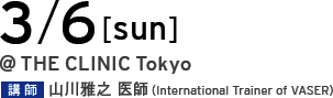 3/5[sun] @THE CLINIC Tokyo 講師 山川雅之 医師（International Trainer of VASER）