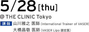 3/26[tue] @THE CLINIC Tokyo 講師 山川雅之 医師（International Trainer of VASER）／大橋昌敬 医師（VASER Lipo 認定医）
