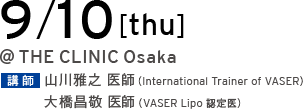 9/10[thu] @THE CLINIC Tokyo 講師 山川雅之 医師（International Trainer of VASER）／大橋昌敬 医師（VASER Lipo 認定医）
