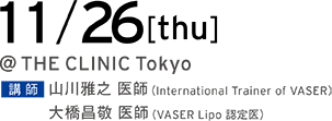 11/26[thu] @THE CLINIC Tokyo 講師 山川雅之 医師（International Trainer of VASER）／大橋昌敬 医師（VASER Lipo 認定医）
