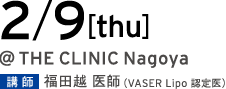 2/9[thu] @THE CLINIC Nagoya 講師 福田 医師（VASER Lipo 認定医）