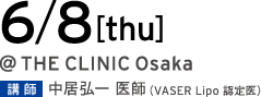 6/8[thu] @THE CLINIC Osaka 講師 中居 医師（VASER Lipo 認定医）