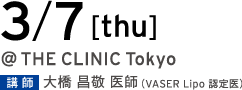 6/19[thu] @THE CLINIC Tokyo 講師 山川雅之 医師（International Trainer of VASER）／大橋昌敬 医師（VASER Lipo 認定医）