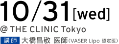 10/31[wed] @THE CLINIC Tokyo 講師 大橋昌敬 医師（VASER Lipo 認定医）