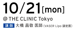 10/21[mon] @THE CLINIC Tokyo 講師 大橋昌敬 医師（VASER Lipo 認定医）