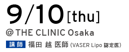 10/21[mon] @THE CLINIC Osaka 講師 福田越 医師（VASER Lipo 認定医）