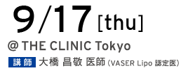 9/17[thu] @THE CLINIC Tokyo 講師 大橋昌敬 医師（VASER Lipo 認定医）