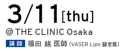 3/11[thu] THE CLINIC Osaka 講師 福田越 医師（VASER Lipo 認定医）