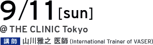 9/11[mon] @THE CLINIC Tokyo 講師 山川雅之 医師（International Trainer of VASER）