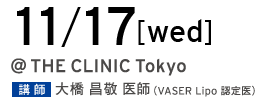 11/17[wed] @THE CLINIC Tokyo 講師 大橋昌敬 医師（VASER Lipo 認定医）
