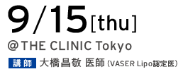 9/15[thu] @THE CLINIC Tokyo 講師 大橋昌敬 医師（VASER Lipo 認定医）