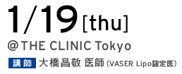 1/19[thu] @THE CLINIC Tokyo 講師 大橋昌敬 医師（VASER Lipo 認定医）