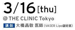 3/16[thu] @THE CLINIC Tokyo 講師 大橋昌敬 医師（VASER Lipo 認定医）