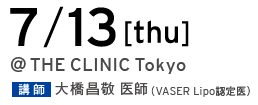 7/13[thu] @THE CLINIC Tokyo 講師 大橋昌敬 医師（VASER Lipo 認定医）