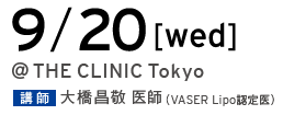 9/20[thu] @THE CLINIC Tokyo 講師 大橋昌敬 医師（VASER Lipo 認定医）