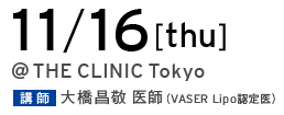 11/16[thu] @THE CLINIC Tokyo 講師 大橋昌敬 医師（VASER Lipo 認定医）