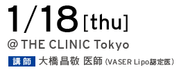 1/18[thu] @THE CLINIC Tokyo 講師 大橋昌敬 医師（VASER Lipo 認定医）