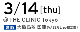3/14[thu] @THE CLINIC Tokyo 講師 大橋昌敬 医師（VASER Lipo 認定医）