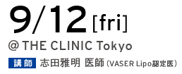 7/11[fri] @THE CLINIC Tokyo 講師 志田雅明 医師（VASER Lipo 認定医）