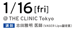 1/16[fri] @THE CLINIC Tokyo 講師 志田雅明 医師（VASER Lipo 認定医）