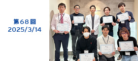 第68回 2025/03/14