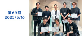 第69回 2025/05/16