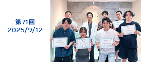 第71回 2025/09/12