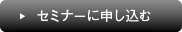 セミナーに申し込む