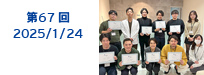 第67回：2025/01/24