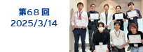 第68回：2025/03/14