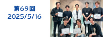 第69回：2025/05/16