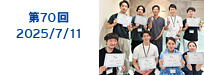 第70回：2025/07/11