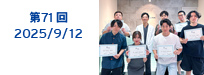 第71回:2025/07/11