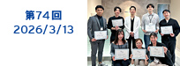 第74回：2026/03/13