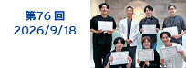 第76回:2026/09/18